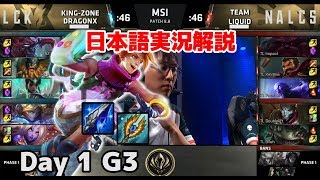 MSI 2018グループステージ | KZ vs TL | D1G3 | 日本語実況解説