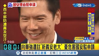 憂任務性移民!港星向華強申請來台依親居遭駁回 全家親共立場鮮明 向華強太太陳嵐也多次挺港府│【台灣要聞。先知道】20210226│三立iNEWS