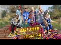 Abidat Rma - Bent Jiran (EXCLUSIVE Music Video)| 2024 | (عبيدات الرمى - بنت الجيران (فيديو كليب