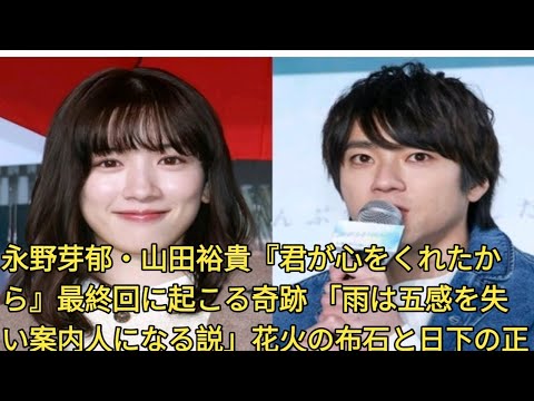 永野芽郁・山田裕貴『君が心をくれたから』最終回に起こる奇跡 「雨は五感を失い案内人になる説」花火の布石と日下の正体