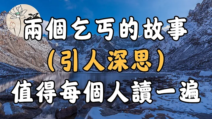 佛禅：两个乞丐的故事，引人深思，值得每个人读一遍 - 天天要闻