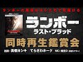 共感シアター『ランボー ラスト・ブラッド』同時再生鑑賞会　アクションクラシックススペシャル　4KUHD、ブルーレイ、DVD発売記念