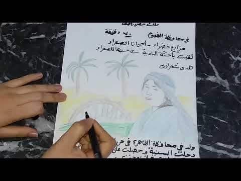 حدوتة باحثه الباديه ملك حفنى ناصف