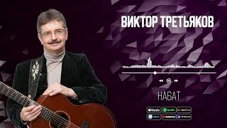 Виктор Третьяков - Набат | Аудио
