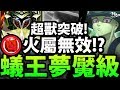 【神魔之塔】阿紅實況 ►超獸『火屬攻擊無效？ 』依然通關！ [ 蟻王夢魘 ]