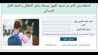 هاااام  تم إتاحة استعلام ولى الامر عن نتيجة القبول للمتقدمين للصف الاول الابتدائي ورياض الاطفال