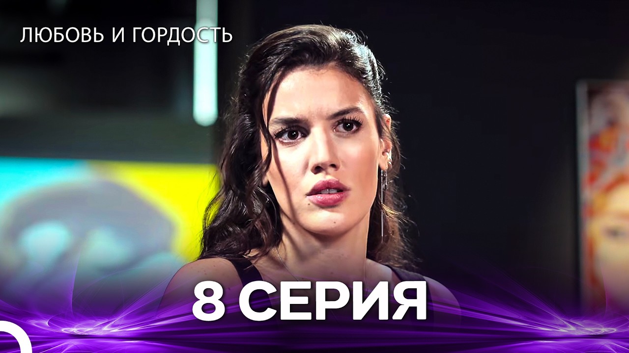 Любовь и гордость 8 Cерия (Русский дубляж)