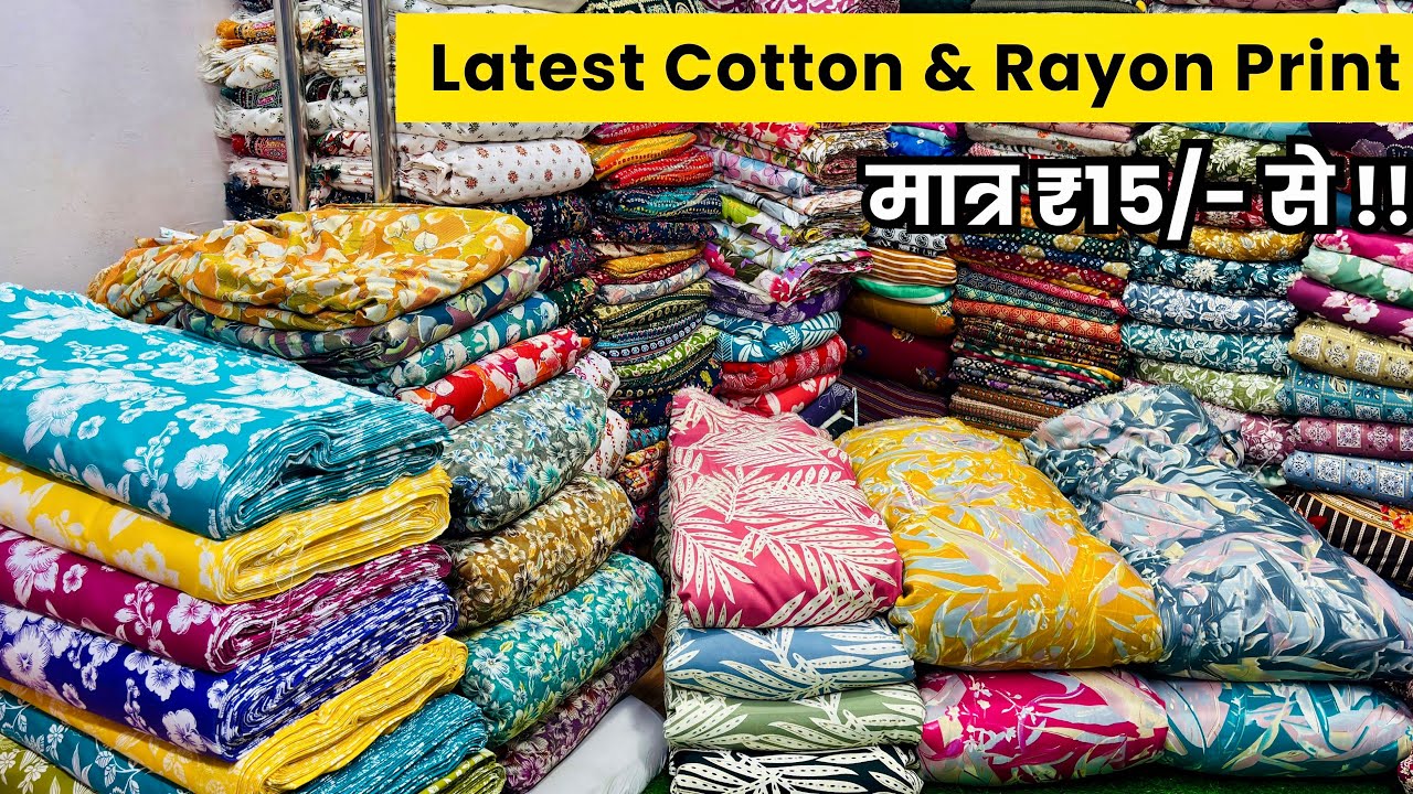 सबसे सस्ते में रियोन कॉटन | COTTON FABRICS WHOLESALE MARKET | FABRIC WHOLESALE MARKET | RAYON CLOTH