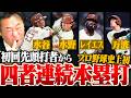 【日ハムvsオリックス】NPB史上初!!初回先頭打者から四者連続本塁打!!有原NPB通算100勝でチーム怒涛の5連勝「3回から本来の有原に戻った」Bs佐藤一磨へ岩本が伝えたいこと【プロ野球解説】
