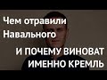 Чем отравили Навального и почему виноват именно Кремль: доказываем и объясняем