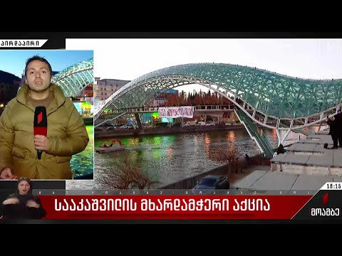 სააკაშვილის მხარდამჭერი აქცია