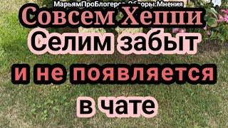 Совсем Хеппи.Про 1ого мужа.Призналась,что хомяки пишут с10аккаунтов.Вседругие пишут неприятнуюПравду