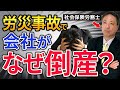 【知らないでは済まされない】１つの事故が会社を倒産させる！労災事故にはそんな大きな危険が潜んでいます。【 労災事故 倒産 安全配慮義務 】