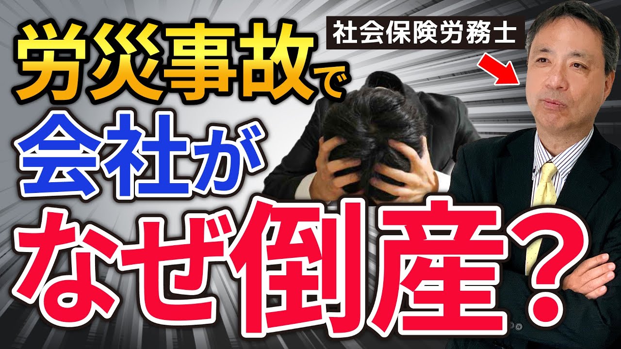 【知らないでは済まされない】１つの事故が会社を倒産させる！労災事故にはそんな大きな危険が潜んでいます。【 労災事故 倒産 安全配慮義務 】