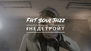 Fat Soul Jazz - #НЕДЕТРОЙТ (Official Music Video)