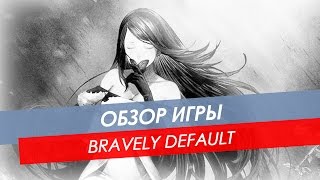 Обзор Bravely Default | 3DS