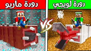 فلم ماين كرافت : دودة ماريو ضد دودة لويجي ؟!! 😱🔥