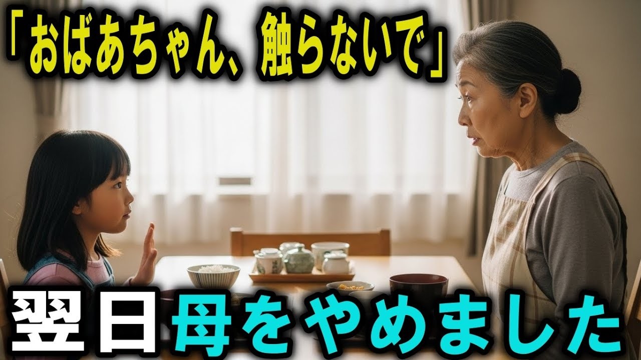 「おばあちゃん、触らないで」と言われた朝──私は家族をやめました【総集編】