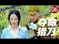 2025热血抗日 夺命猎刀 06 姐妹被鬼子侮辱 女猎人提刀直闯日军指挥部 一刀爆头让仇人当场下跪 2025热血抗日 夺命猎刀 06 姐妹被鬼子侮辱 女猎人提刀直闯日军指挥部 一刀爆头让仇人当场下跪