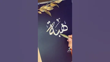 مبروك هبة 