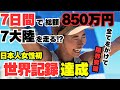 【過酷】7日間で7大陸を総額850万かけて走る！日本人女性初の世界記録達成〜World Marathon Challenge〜