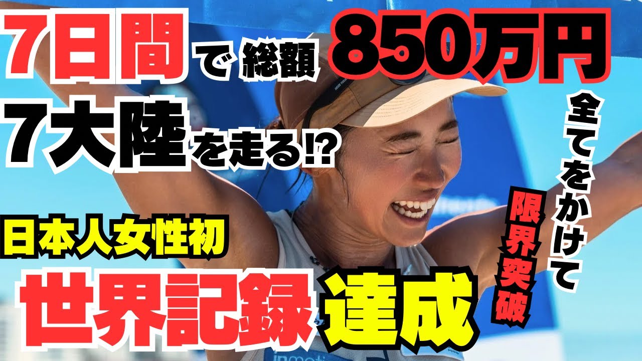【過酷】7日間で7大陸を総額850万かけて走る！日本人女性初の世界記録達成〜World Marathon Challenge〜