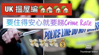 UK 搵屋編~要住得安心就要知道邊區既治安好👌🧐 Find the crime rate of your area.