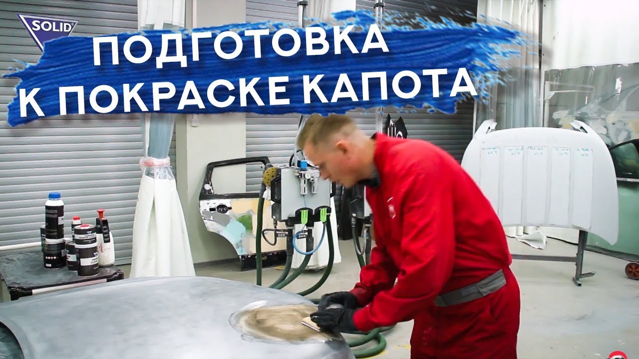 Подготовка капота к покраске