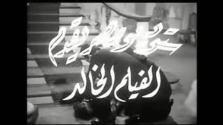 دعاية فيلم لحن الخلود للموسيقار فريد الاطرش