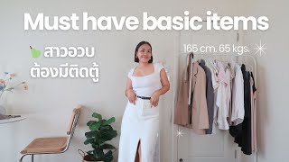 🪞🧺 Must have basic items ที่สาวอวบต้องมีติดตู้! | Tewfortew•