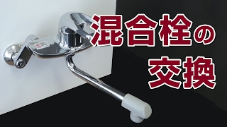 【山新】混合栓の交換　replace the mixing valve
