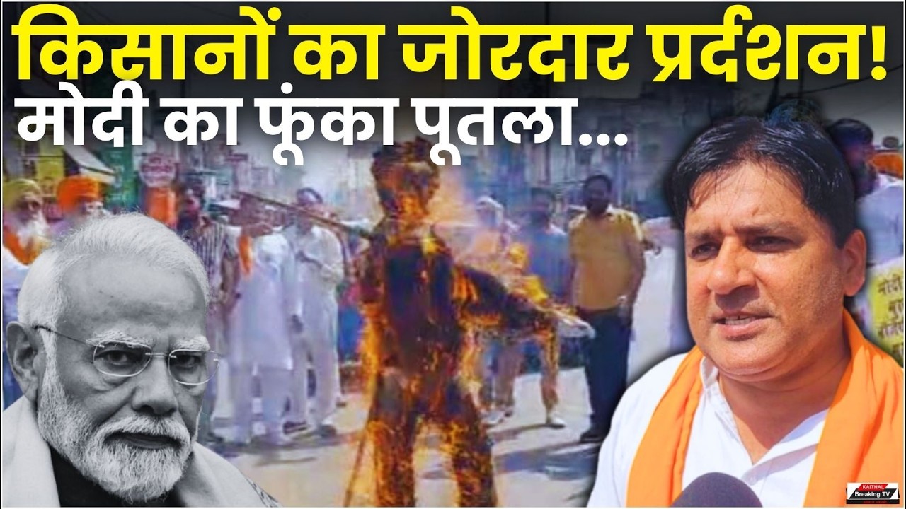 कैथल में किसानों का जोरदार प्रदर्शन! मोदी का फूंका पुतला...