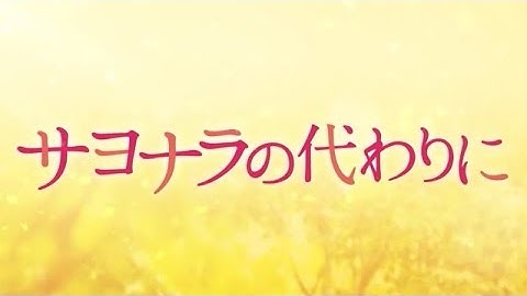 映画「サヨナラの代わりに」予告編