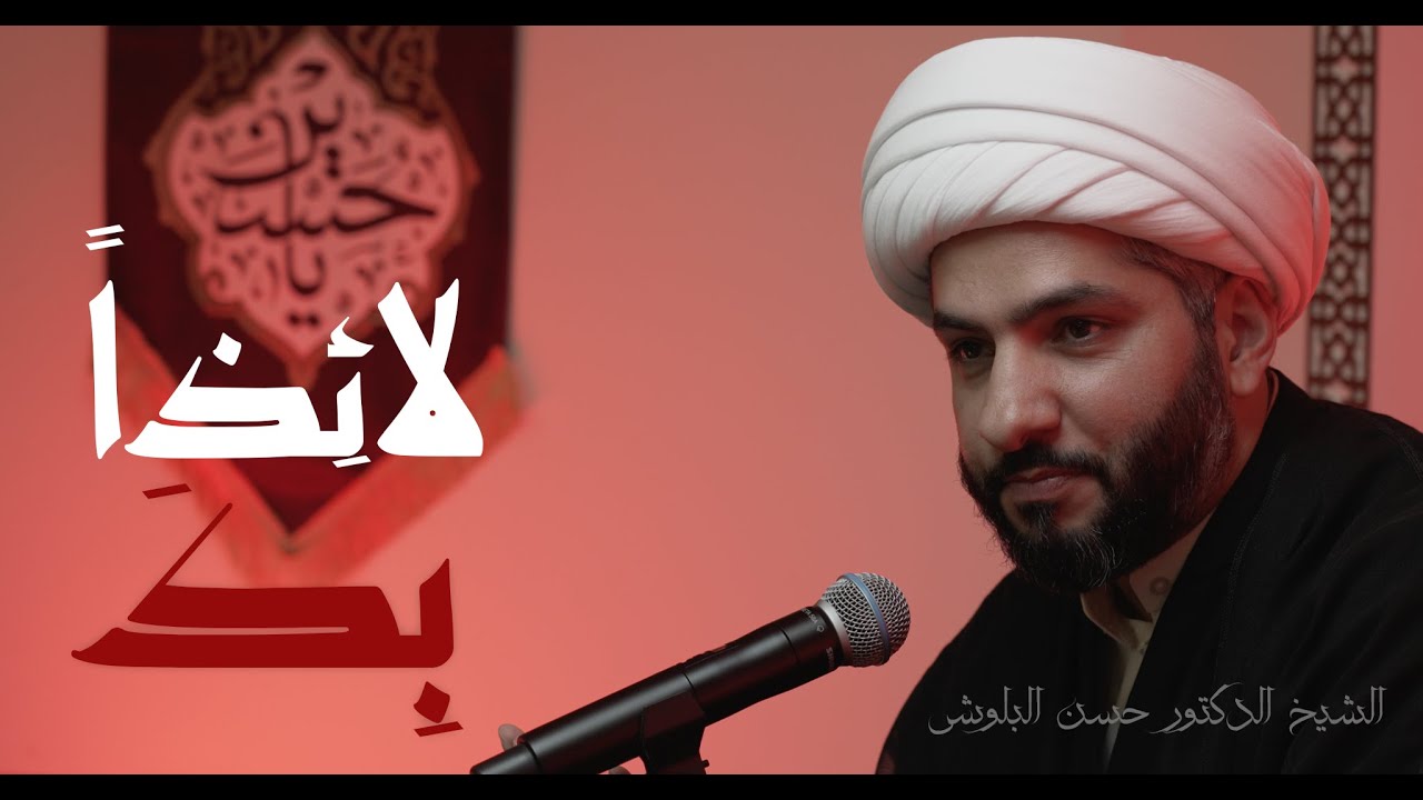 لائِذاً بِكَ  | اقبلني يا أبا عبدالله | الشيخ الدكتور حسن البلوشي