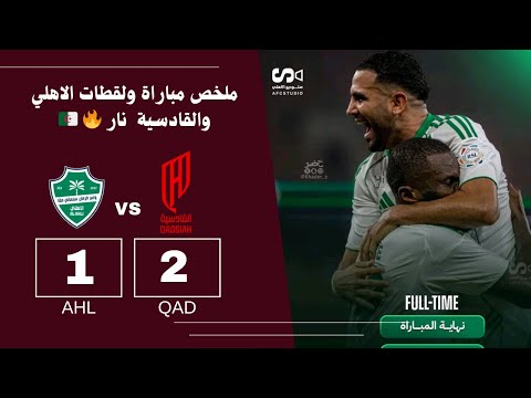 ملخص مباراة الأهلي والقادسية اليوم أهداف الأهلي والقادسية في الدوري السعودي