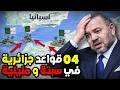4 قواعد جزائرية في سبتة ومليلية الاتفاق السري الذي صدم الرباط