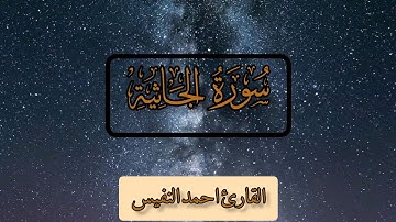سورة الجاثية كاملة القارئ احمد النفيس