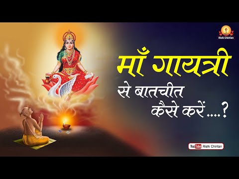 माँ गायत्री से बातचीत कैसे करें | Maa Gayatri Se Baatchit Kaise Karen | Pt Shriram Sharma Acharya