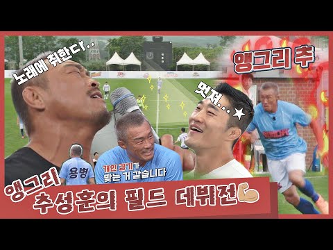 [스페셜] 격투기 선수 추성훈(Choo Sung Hoon)의 ☆축구 데뷔전★ (ft.앵그리 추👿) ＜뭉쳐야 찬다(jtbcsoccer)＞
