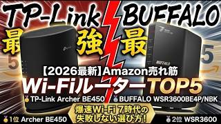 【2026年最新】Amazon売れ筋Wi-FiルーターTOP5！古いルーターは今すぐ捨てろ？爆速Wi-Fi 7時代の失敗しない選び方