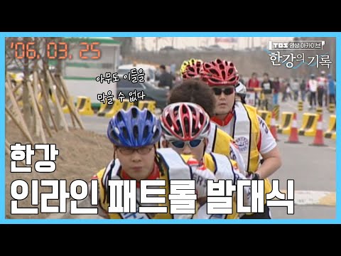 한강 인라인 패트롤 <strong>발대식</strong> ┃ TBS 한강의 기록 2006-03-25