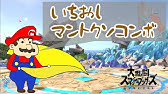 スマブラsp マリオ マント ポンプ限定撃墜集 Mario Montage Ssbu Youtube スマブラsp マリオ マント ポンプ限定撃墜集 Mario Montage Ssbu Youtube