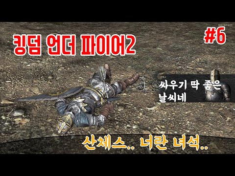 Mephosis 게임채널|킹덤 언더 파이어2 Ep.#6 (산체스.. 너란 녀석..) (Kingdom Under Fire 2)