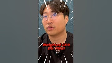 Unweighted, Weighted, Academic, Total GPA – 어떻게 다를까요?