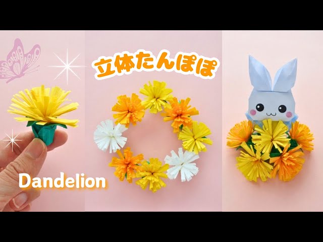 立体たんぽぽの作り方NEW!
