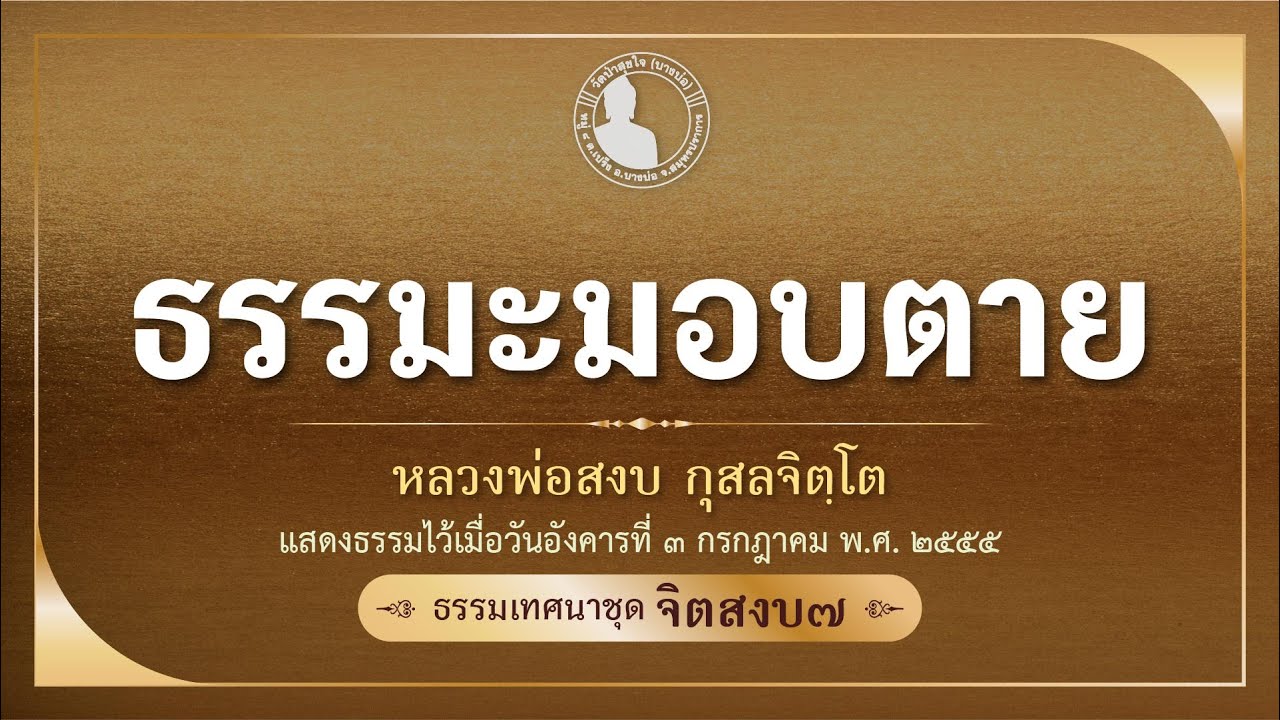 ธรรมะมอบตาย | เสียงธรรมชุด จิตสงบ ๗ | ๓ กรกฏาคม ๒๕๕๕ | หลวงพ่อสงบ กุสลจิตฺโต
