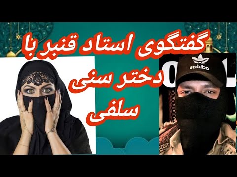گفتگوی استاد قنبر با دختر خانم سنی سلفی مذهب