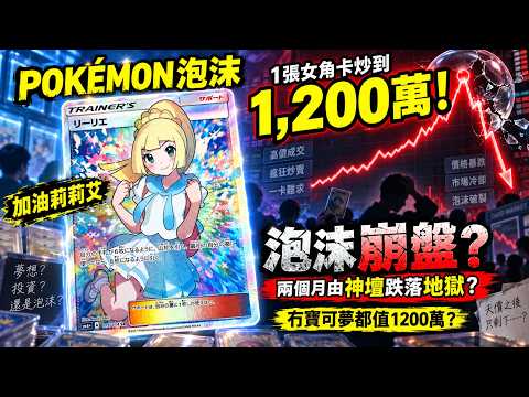 🔴pokemon泡沫歷史總是驚人地相似？一張pokemon女角卡炒到1,200萬！加油莉莉艾泡沫如何崩盤？兩個月由神壇跌落地獄？日更頻道 #日更頻道 #pokemon #寶可夢
