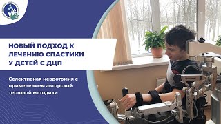 картинка: Спастическая диплегия у детей с ДЦП — новый нейро-ортопедический подход к лечению
