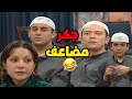 الشباب قرروا يجوزا ابوهن بس على طريقتهن مسلسل قلة ذوق و كترة غلبة الحلقة 30 جكر مضاعف 